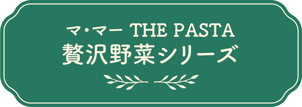 マ･マー THE PASTA 贅沢野菜シリーズ